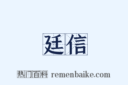 廷信是什么意思的图片